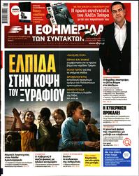 Η ΕΦΗΜΕΡΙΔΑ ΤΩΝ ΣΥΝΤΑΚΤΩΝ
