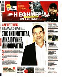 Η ΕΦΗΜΕΡΙΔΑ ΤΩΝ ΣΥΝΤΑΚΤΩΝ