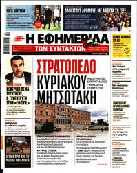 Η ΕΦΗΜΕΡΙΔΑ ΤΩΝ ΣΥΝΤΑΚΤΩΝ