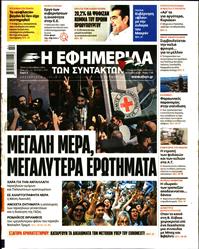 Η ΕΦΗΜΕΡΙΔΑ ΤΩΝ ΣΥΝΤΑΚΤΩΝ