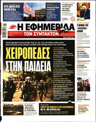 Η ΕΦΗΜΕΡΙΔΑ ΤΩΝ ΣΥΝΤΑΚΤΩΝ