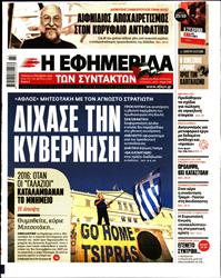 Η ΕΦΗΜΕΡΙΔΑ ΤΩΝ ΣΥΝΤΑΚΤΩΝ