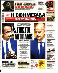 Η ΕΦΗΜΕΡΙΔΑ ΤΩΝ ΣΥΝΤΑΚΤΩΝ