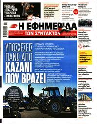 Η ΕΦΗΜΕΡΙΔΑ ΤΩΝ ΣΥΝΤΑΚΤΩΝ