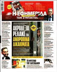 Η ΕΦΗΜΕΡΙΔΑ ΤΩΝ ΣΥΝΤΑΚΤΩΝ