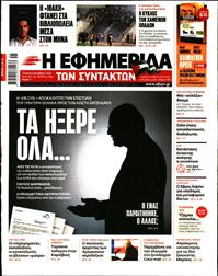 Η ΕΦΗΜΕΡΙΔΑ ΤΩΝ ΣΥΝΤΑΚΤΩΝ