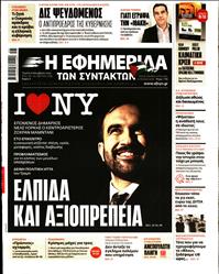 Η ΕΦΗΜΕΡΙΔΑ ΤΩΝ ΣΥΝΤΑΚΤΩΝ