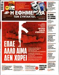 Η ΕΦΗΜΕΡΙΔΑ ΤΩΝ ΣΥΝΤΑΚΤΩΝ