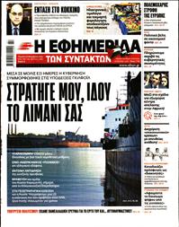 Η ΕΦΗΜΕΡΙΔΑ ΤΩΝ ΣΥΝΤΑΚΤΩΝ