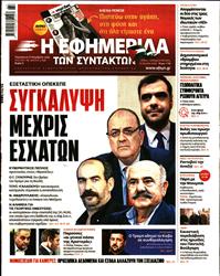Η ΕΦΗΜΕΡΙΔΑ ΤΩΝ ΣΥΝΤΑΚΤΩΝ