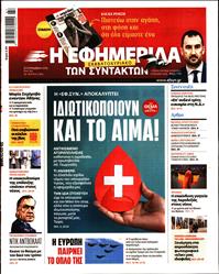 Η ΕΦΗΜΕΡΙΔΑ ΤΩΝ ΣΥΝΤΑΚΤΩΝ