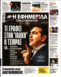 Η ΕΦΗΜΕΡΙΔΑ ΤΩΝ ΣΥΝΤΑΚΤΩΝ