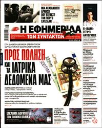 Η ΕΦΗΜΕΡΙΔΑ ΤΩΝ ΣΥΝΤΑΚΤΩΝ