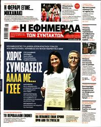Η ΕΦΗΜΕΡΙΔΑ ΤΩΝ ΣΥΝΤΑΚΤΩΝ