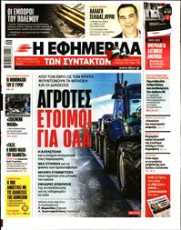 Η ΕΦΗΜΕΡΙΔΑ ΤΩΝ ΣΥΝΤΑΚΤΩΝ