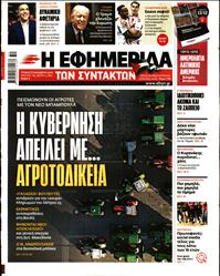 Η ΕΦΗΜΕΡΙΔΑ ΤΩΝ ΣΥΝΤΑΚΤΩΝ