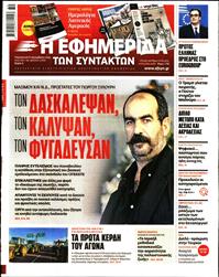 Η ΕΦΗΜΕΡΙΔΑ ΤΩΝ ΣΥΝΤΑΚΤΩΝ