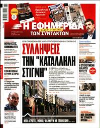 Η ΕΦΗΜΕΡΙΔΑ ΤΩΝ ΣΥΝΤΑΚΤΩΝ