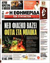 Η ΕΦΗΜΕΡΙΔΑ ΤΩΝ ΣΥΝΤΑΚΤΩΝ