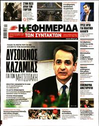 Η ΕΦΗΜΕΡΙΔΑ ΤΩΝ ΣΥΝΤΑΚΤΩΝ