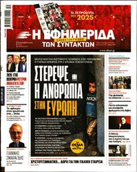 Η ΕΦΗΜΕΡΙΔΑ ΤΩΝ ΣΥΝΤΑΚΤΩΝ