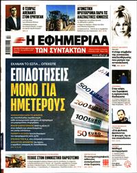 Η ΕΦΗΜΕΡΙΔΑ ΤΩΝ ΣΥΝΤΑΚΤΩΝ