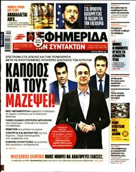 Η ΕΦΗΜΕΡΙΔΑ ΤΩΝ ΣΥΝΤΑΚΤΩΝ