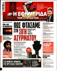 Η ΕΦΗΜΕΡΙΔΑ ΤΩΝ ΣΥΝΤΑΚΤΩΝ