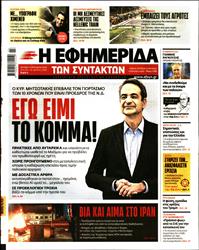 Η ΕΦΗΜΕΡΙΔΑ ΤΩΝ ΣΥΝΤΑΚΤΩΝ