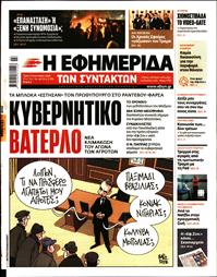 Η ΕΦΗΜΕΡΙΔΑ ΤΩΝ ΣΥΝΤΑΚΤΩΝ