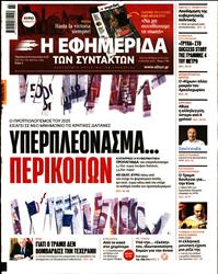 Η ΕΦΗΜΕΡΙΔΑ ΤΩΝ ΣΥΝΤΑΚΤΩΝ