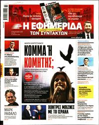 Η ΕΦΗΜΕΡΙΔΑ ΤΩΝ ΣΥΝΤΑΚΤΩΝ