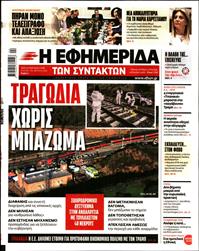 Η ΕΦΗΜΕΡΙΔΑ ΤΩΝ ΣΥΝΤΑΚΤΩΝ