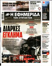 Η ΕΦΗΜΕΡΙΔΑ ΤΩΝ ΣΥΝΤΑΚΤΩΝ