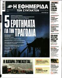 Η ΕΦΗΜΕΡΙΔΑ ΤΩΝ ΣΥΝΤΑΚΤΩΝ