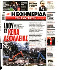 Η ΕΦΗΜΕΡΙΔΑ ΤΩΝ ΣΥΝΤΑΚΤΩΝ