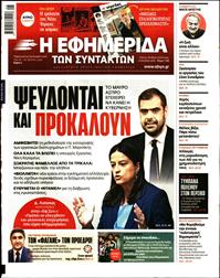Η ΕΦΗΜΕΡΙΔΑ ΤΩΝ ΣΥΝΤΑΚΤΩΝ