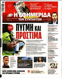 Η ΕΦΗΜΕΡΙΔΑ ΤΩΝ ΣΥΝΤΑΚΤΩΝ