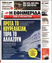 Η ΕΦΗΜΕΡΙΔΑ ΤΩΝ ΣΥΝΤΑΚΤΩΝ