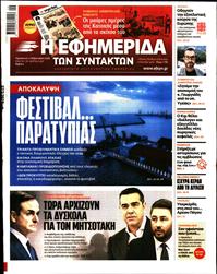 Η ΕΦΗΜΕΡΙΔΑ ΤΩΝ ΣΥΝΤΑΚΤΩΝ