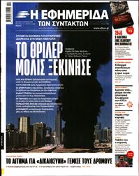 Η ΕΦΗΜΕΡΙΔΑ ΤΩΝ ΣΥΝΤΑΚΤΩΝ