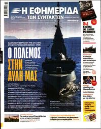 Η ΕΦΗΜΕΡΙΔΑ ΤΩΝ ΣΥΝΤΑΚΤΩΝ