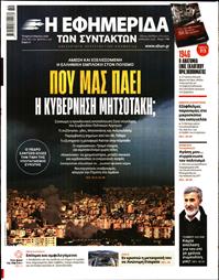 Η ΕΦΗΜΕΡΙΔΑ ΤΩΝ ΣΥΝΤΑΚΤΩΝ