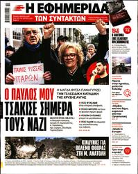 Η ΕΦΗΜΕΡΙΔΑ ΤΩΝ ΣΥΝΤΑΚΤΩΝ