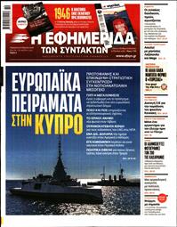 Η ΕΦΗΜΕΡΙΔΑ ΤΩΝ ΣΥΝΤΑΚΤΩΝ