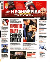 Η ΕΦΗΜΕΡΙΔΑ ΤΩΝ ΣΥΝΤΑΚΤΩΝ
