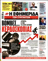 Η ΕΦΗΜΕΡΙΔΑ ΤΩΝ ΣΥΝΤΑΚΤΩΝ