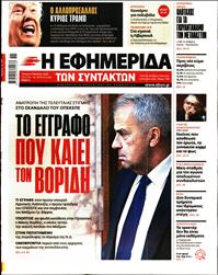 Η ΕΦΗΜΕΡΙΔΑ ΤΩΝ ΣΥΝΤΑΚΤΩΝ