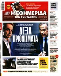 Η ΕΦΗΜΕΡΙΔΑ ΤΩΝ ΣΥΝΤΑΚΤΩΝ