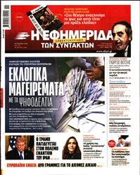 Η ΕΦΗΜΕΡΙΔΑ ΤΩΝ ΣΥΝΤΑΚΤΩΝ